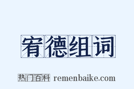 宥德组词是什么意思的图片